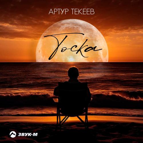 Артур Текеев - Тоска