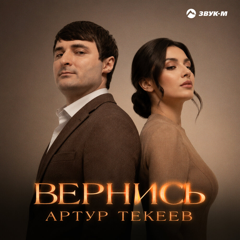 Вернись - Артур Текеев