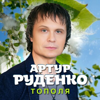 Тополя - Артур