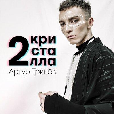 Артур Тринёв - 2 Кристалла