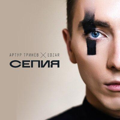 Артур Тринёв, EDZAR - Сепия