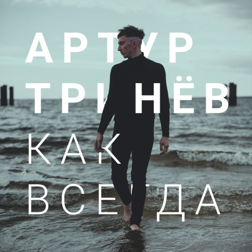Как всегда - Артур Тринёв