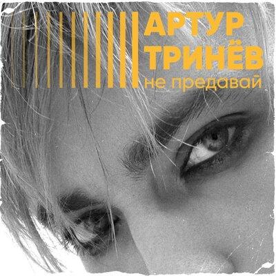 Артур Тринёв - Не предавай