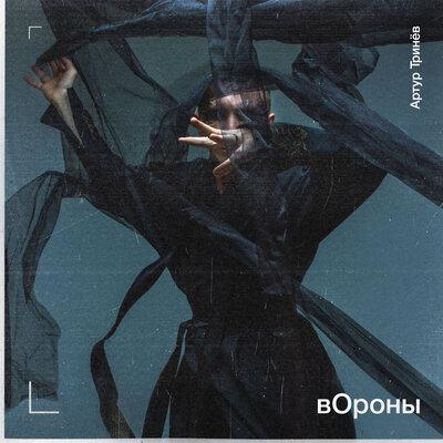 Артур Тринёв - вОроны