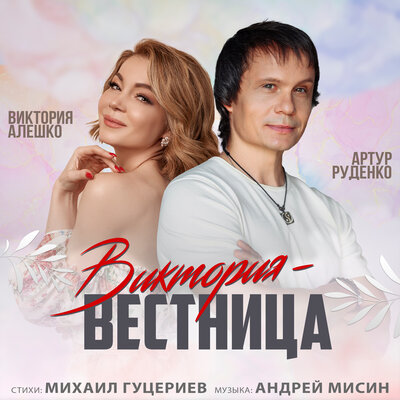 Виктория - вестница - Артур, Виктория Алешко