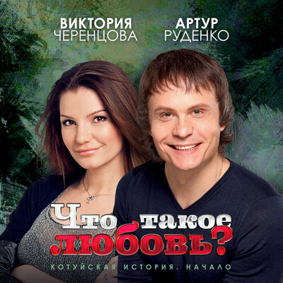 Что такое любовь_ - Артур, Виктория Черенцова