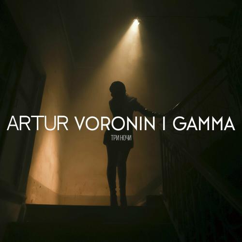 ARTUR VORONIN & Gamma - Три Ночи