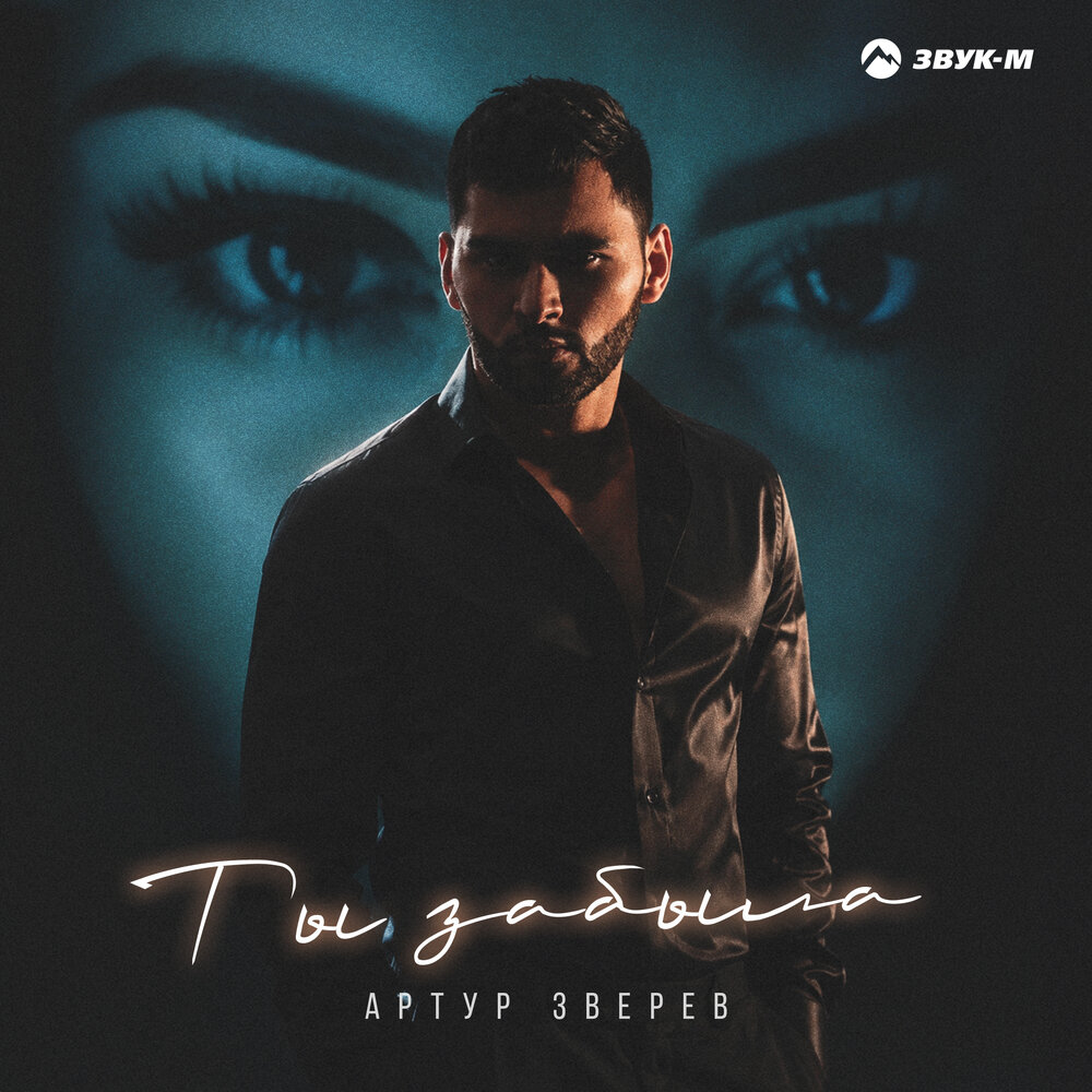 Ты забыла - Артур Зверев