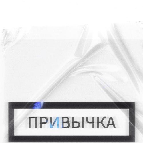 АРТУРО, dofamn - Привычка
