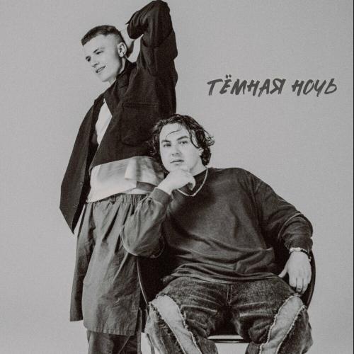 АРТУРО & dofamn - Тёмная ночь