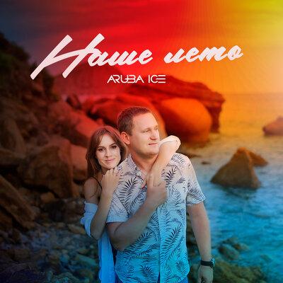 ARUBA ICE - Наше Лето (Extended Mix)