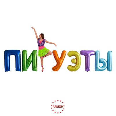 ПИРУЭТЫ - Arush
