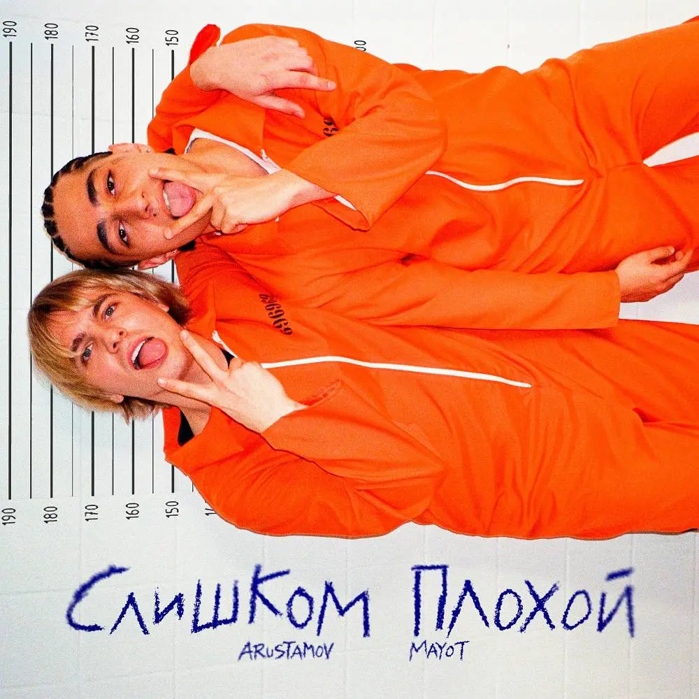Слишком плохой - ARUSTAMOV & MAYOT