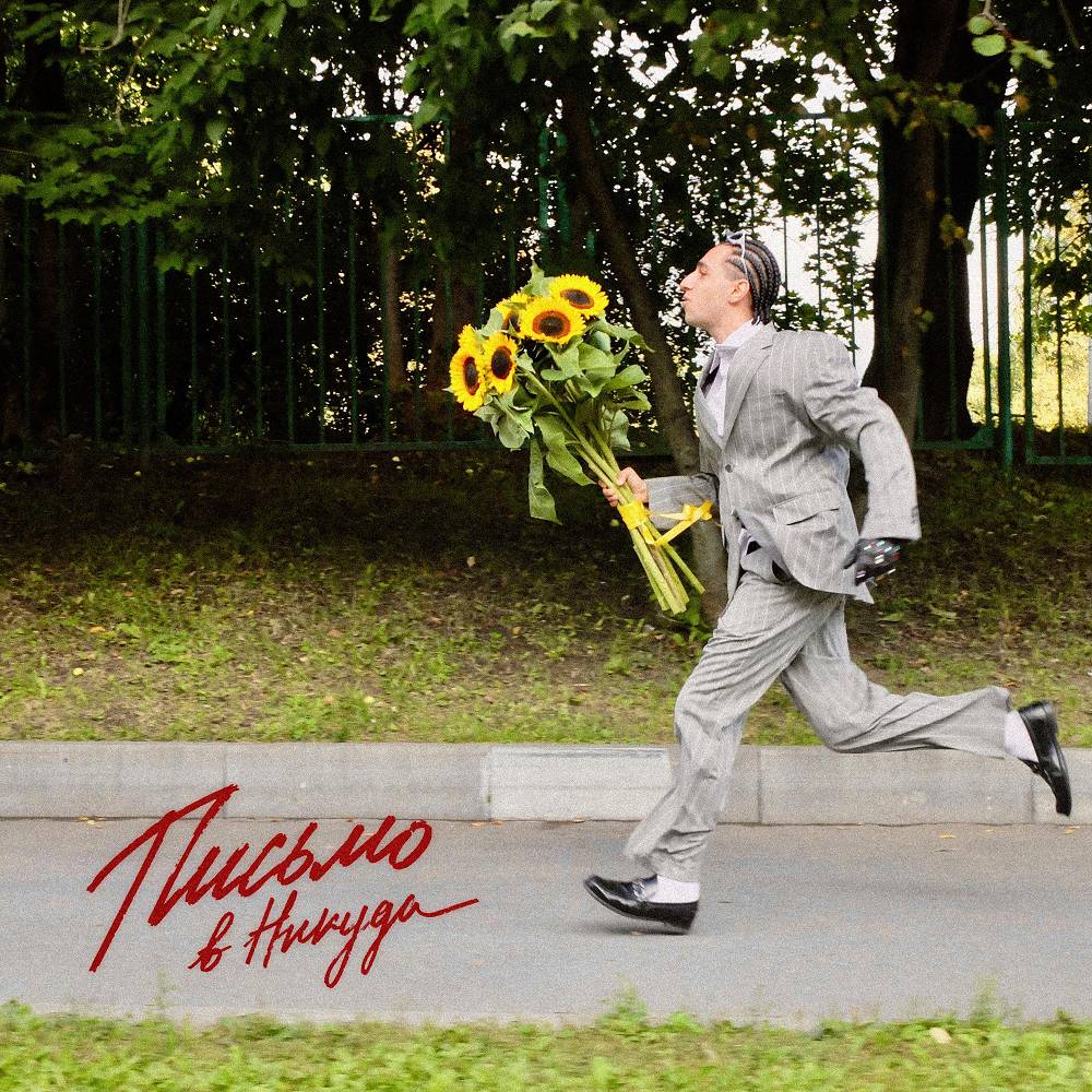 письмо в никуда - ARUSTAMOV