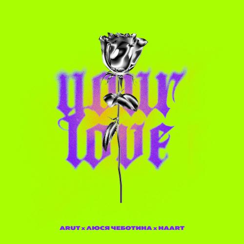 Arut & Люся Чеботина feat. Haart - Your Love