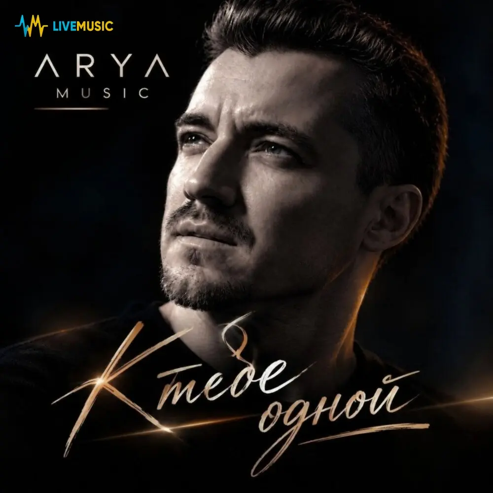 К тебе одной - ARYA MUSIC