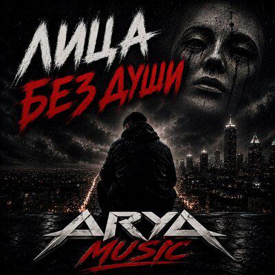 Лица без души - ARYA MUSIC