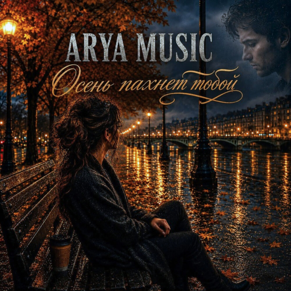 Осень пахнет тобой - ARYA MUSIC