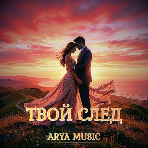 Твой след - ARYA MUSIC