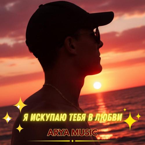 ARYA MUSIC - Я искупаю тебя в любви