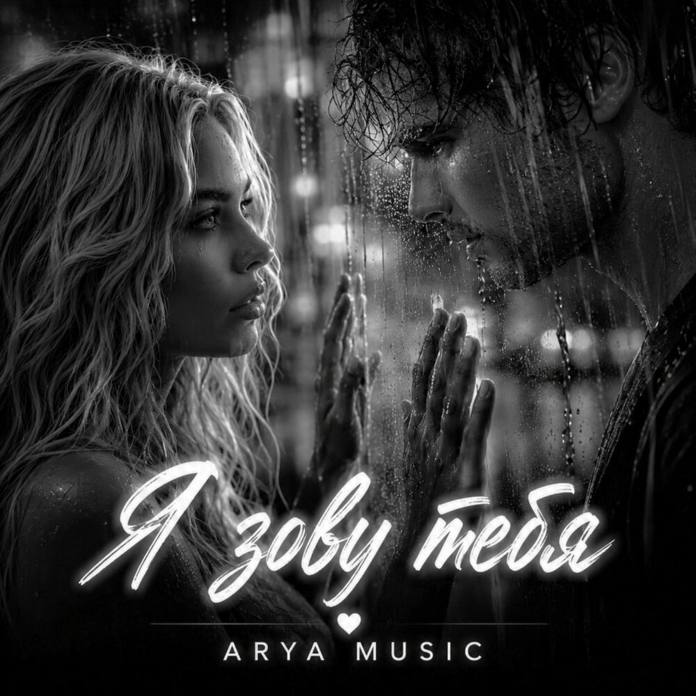 Я зову тебя - ARYA MUSIC