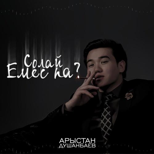 Солай Емеспа - Арыстан Душанбаев