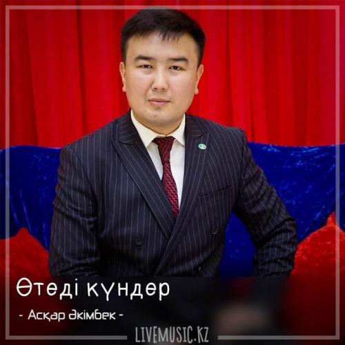 Асқар Әкімбек - Өтеді күндер (2018)