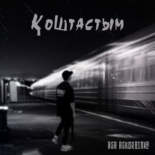 Asa Askorbinka - Қоштастым