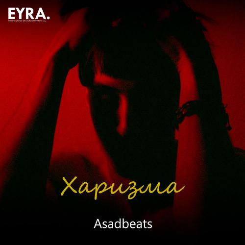 Харизма - Asadbeats