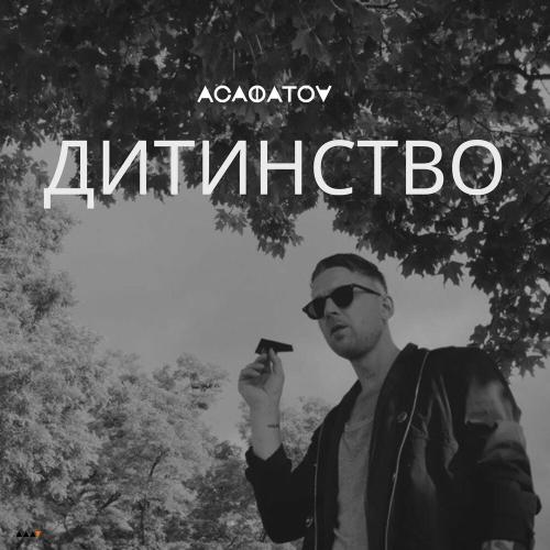 АСАФАТОV - Дитинство