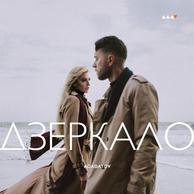 АСАФАТОV - Дзеркало
