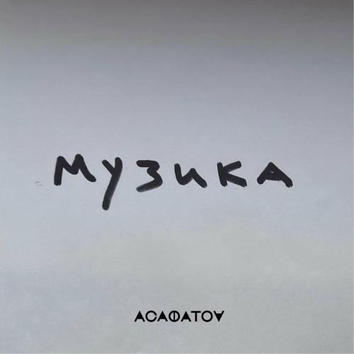 АСАФАТОV - Музика