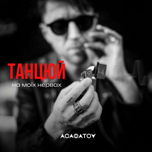 АСАФАТОV - Танцюй