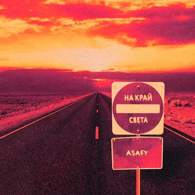 ASAFY - На Край Света