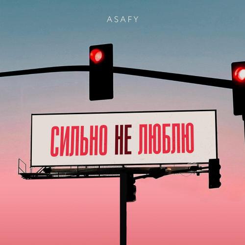 ASAFY - Сильно не люблю