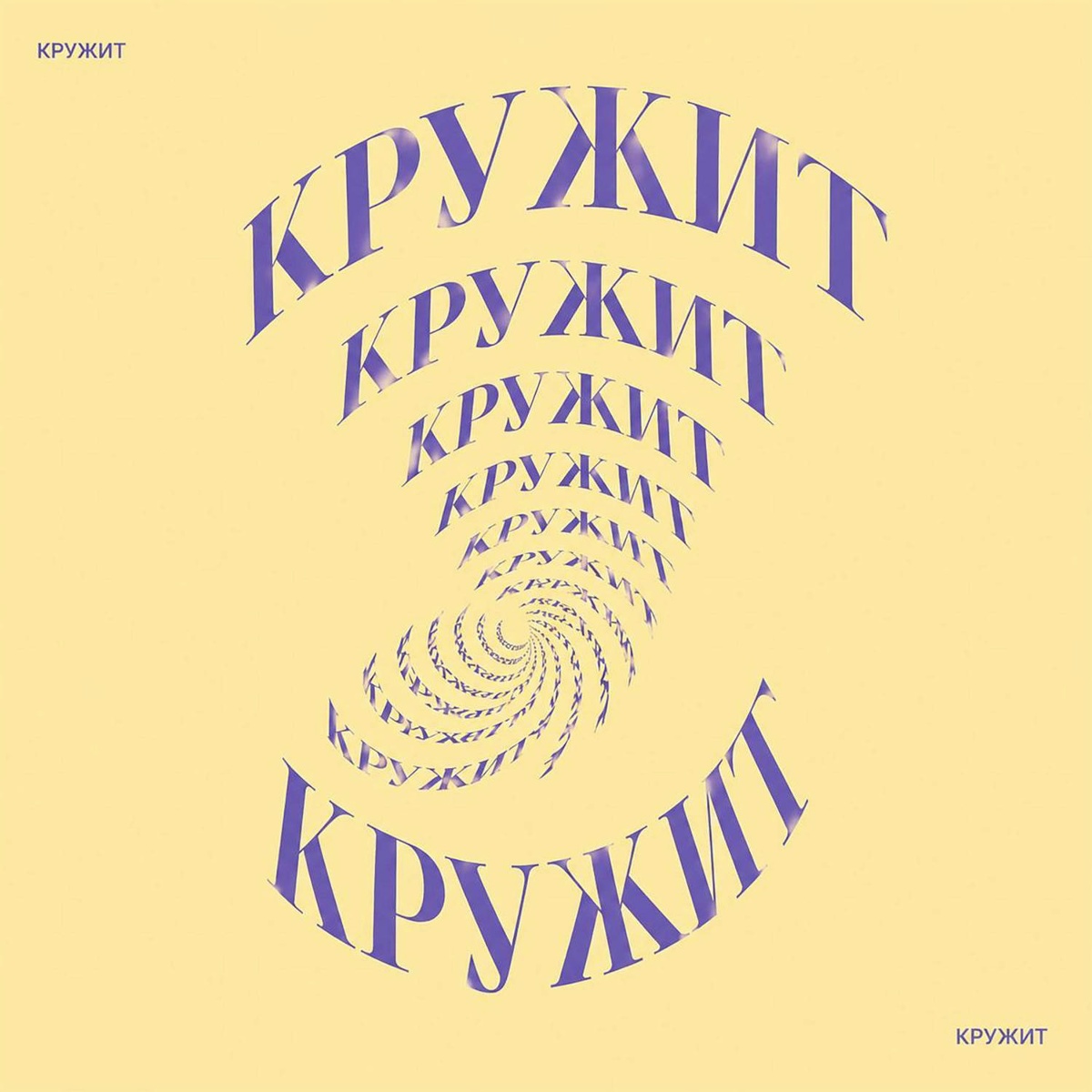 Кружит (Silver Ace Remix) - ASAFY, Silver Ace