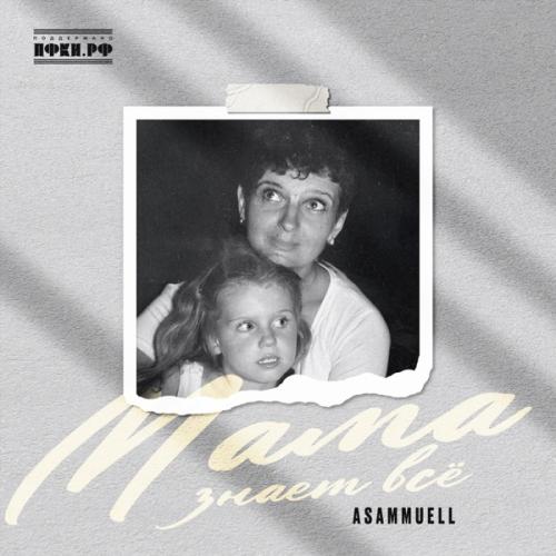 ASAMMUELL - Мама знает всё