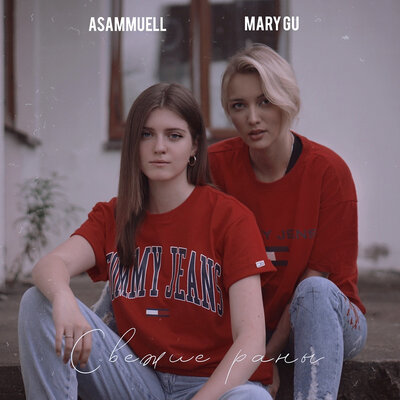 Свежие раны - ASAMMUELL, Mary Gu