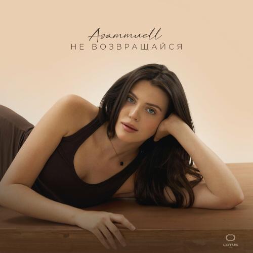 Не Возвращайся - Asammuell