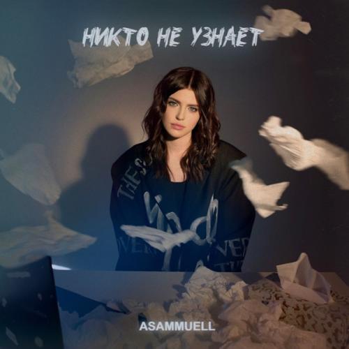 Никто не узнает - ASAMMUELL
