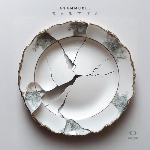 Завтра - ASAMMUELL