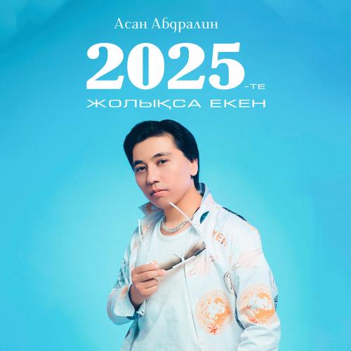 Асан Абдралин - 2025-те жолықса екен