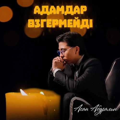 Асан Абдралин - Адамдар өзгермейді