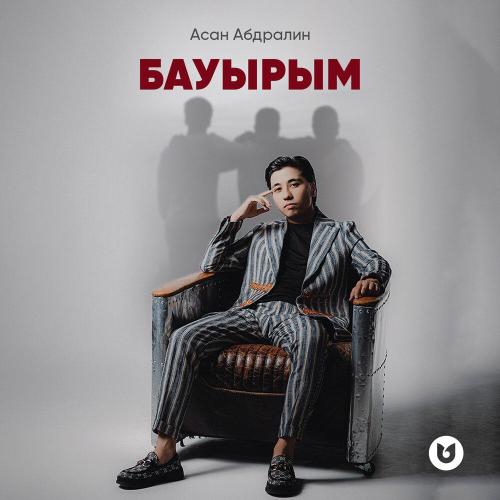 Асан Абдралин - Бауырым