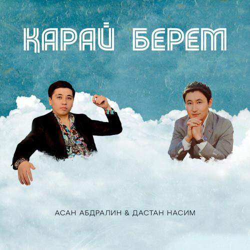Асан Абдралин - Қарай Берем
