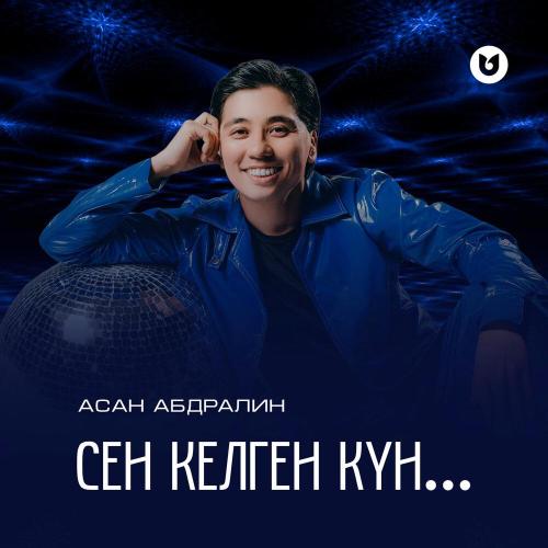 Асан Абдралин - Сен келген күн.․․