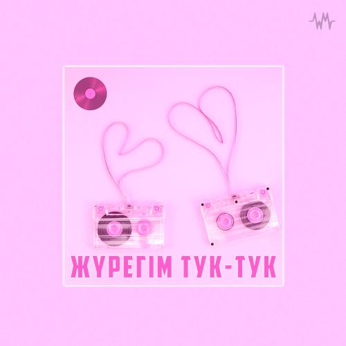 Жүрегім тук-тук - Асан Абдралин & Тоғжан Мұратова