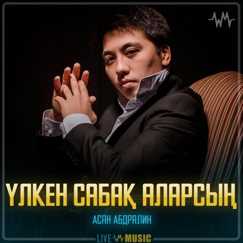 Асан Абдралин - Үлкен сабақ аларсың