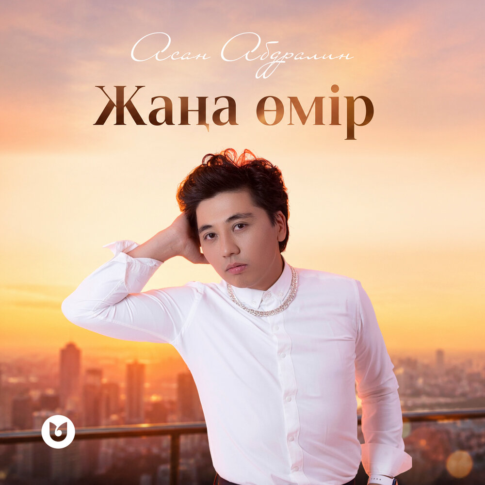 Жаңа өмір - Асан Абдралин