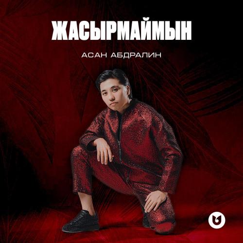 Асан Абдралин - Жасырмаймын